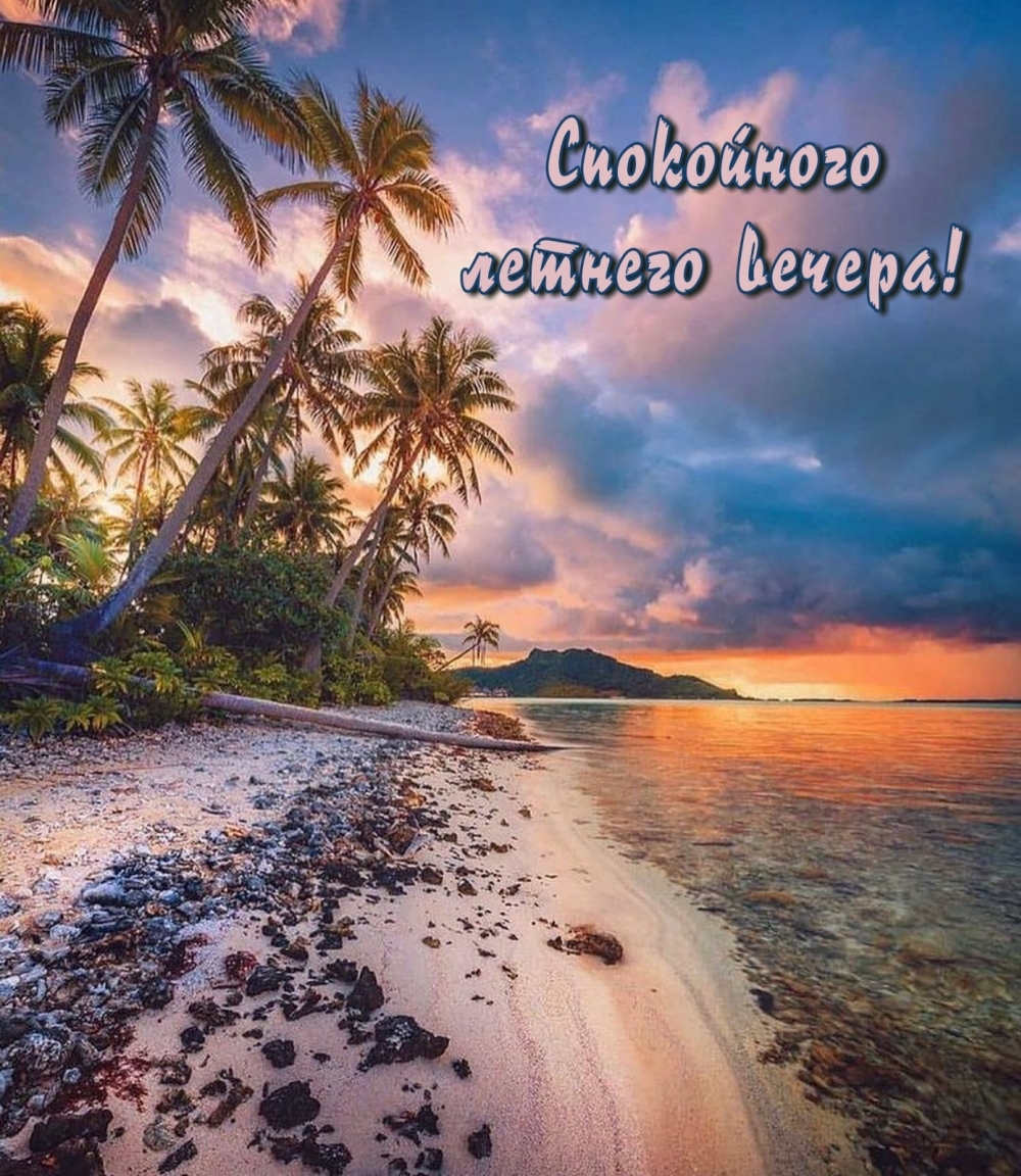 Спокойного летнего вечера!