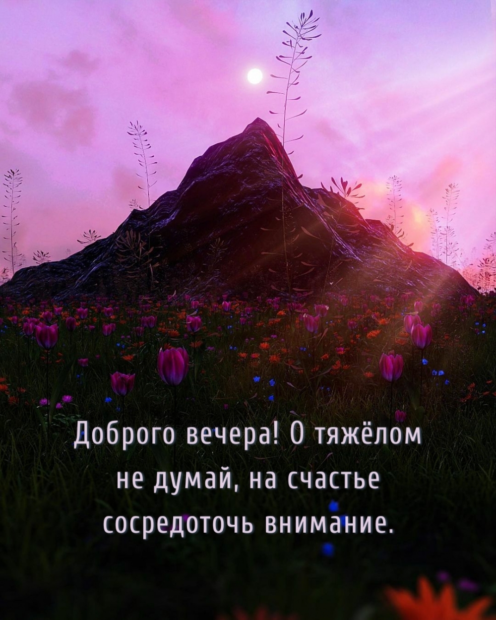 Доброго вечера! О тяжёлом не думай