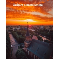 Доброго летнего вечера.