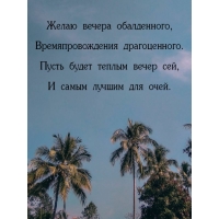 Желаю вечера обалденного