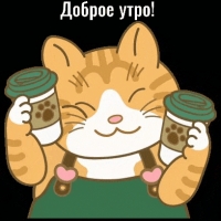 Доброе утро!