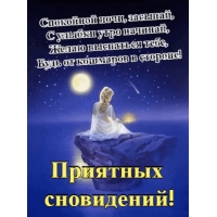 Приятных сновидений!  Желаю выспаться тебе