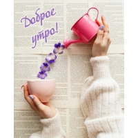 Доброе утро!