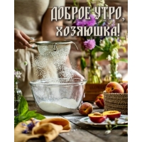 Доброе утро, хозяюшка!
