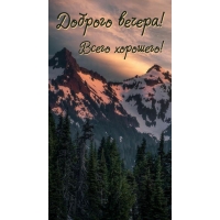 Доброго вечера! Всего хорошего!