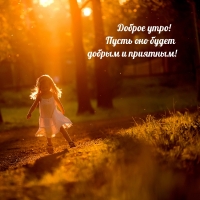 Пожелание доброго, приятного утра