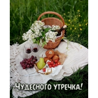 Чудесного утречка!
