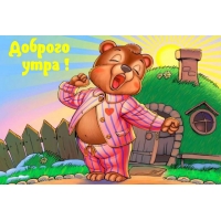 Доброго утра!