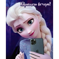 Хорошего вечера!