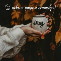 С новым утром сентября!