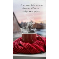 Я желаю тебе самого доброго, тёплого январского утра!