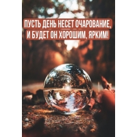 Пусть день несет очарование, и будет он хорошим, ярким!