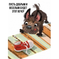 Пусть добрым и веселым будет этот вечер