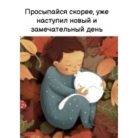 Просыпайся скорее, уже наступил новый и замечательный день