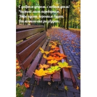 С добрым утром, с новым днем! Чистый лист перевернем.