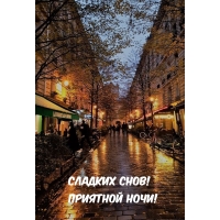 Сладких снов! Приятной ночи!