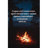 Сладких снов осенней ночью