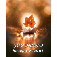 ХОРОШЕГО вечера осени!