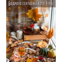 Бодрого сентябрьского утра!