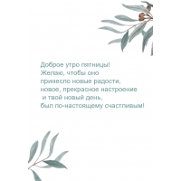 Доброе утро пятницы! Желаю, чтобы оно принесло новые радости