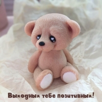 Выходных тебе позитивных!