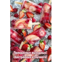 Прекрасных выходных! Настроения отличного!