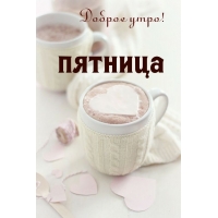 Доброе утро, пятница!