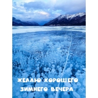 Желаю хорошего зимнего вечера.