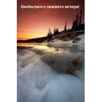 Необычного зимнего вечера!