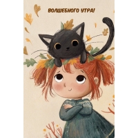 Волшебного утра!