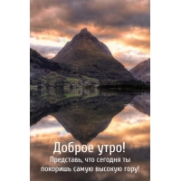 Доброе утро! Представь, что сегодня ты покоришь самую высокую гору!