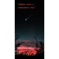 Доброй ночи и спокойного сна!