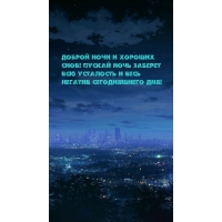 Доброй ночи и хороших снов!