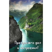 Прекрасного дня и настроения!