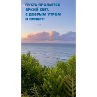 Пусть прольется яркий свет. С добрым утром и привет!