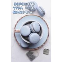 Хорошего утра тебе, мамочка!