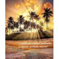 С добрым утром, любимая, Славная, добрая, милая!