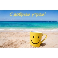 С добрым утром!