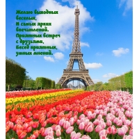 Желаю выходных веселых, и самых ярких впечатлений.