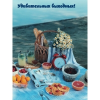 Удивительных выходных!