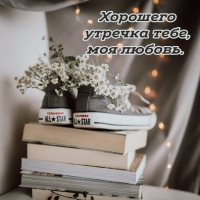 Хорошего утречка тебе, моя любовь.