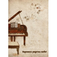 Хорошего утречка тебе!