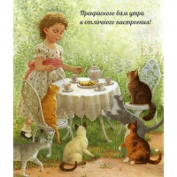 Прекрасного вам утра и отличного настроения!