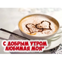 С добрым утром любимая моя