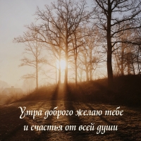 Утра доброго желаю тебе и счастья от всей души