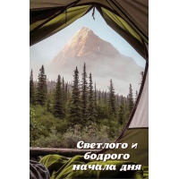 Светлого и бодрого начала дня