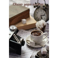 Желаю утра славного