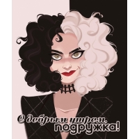 С добрым утром, подружка!