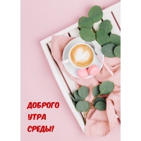 Доброго утра среды!