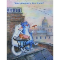 Замечательного вам вечера!